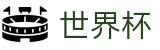 2026世界杯竞彩 - 官方赛事中心